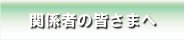 関係者の皆さま